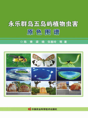 cover image of 永乐群岛五岛屿植物虫害原色图谱